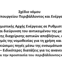 Στη Βουλή το πολυνομοσχέδιο «σκούπα» του Υπουργείου Περιβάλλοντος