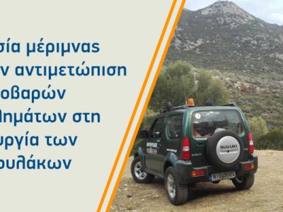 Απουσία μέριμνας για την αντιμετώπιση των σοβαρών προβλημάτων στη λειτουργία των θηροφυλάκων