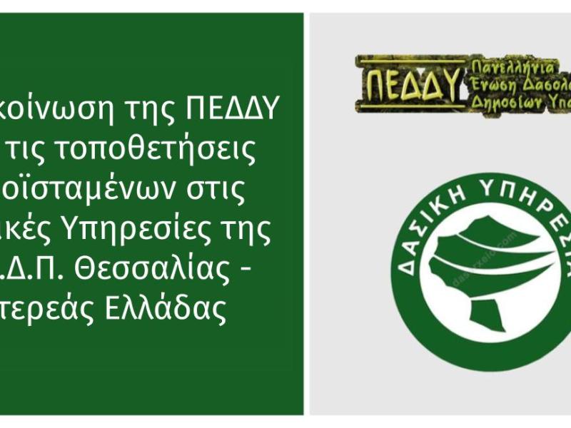 ΠΕΔΔΥ για τις τοποθετήσεις προϊσταμένων στις Δασικές Υπηρεσίες της ΕΕΔΠ Θεσσαλίας – Στερεάς Ελλάδας