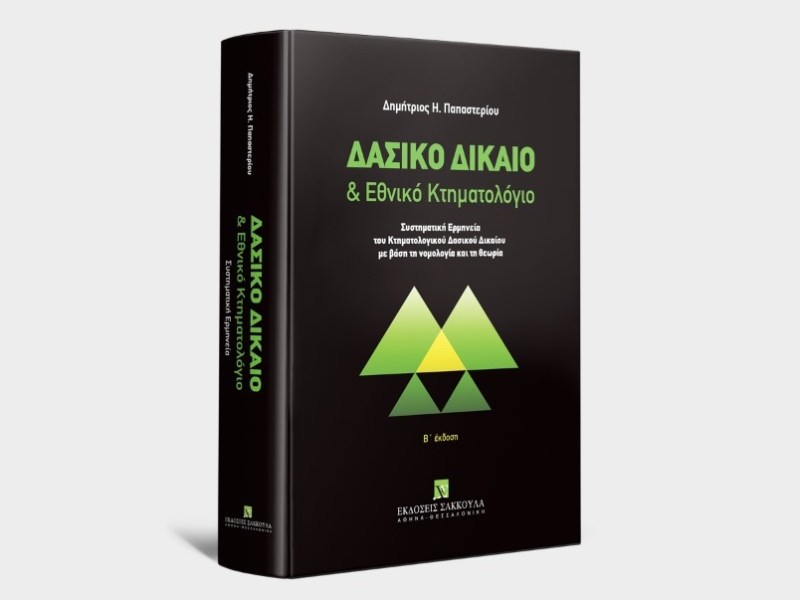 Δασικό Δίκαιο & Εθνικό Κτηματολόγιο (2η έκδ., 2023)