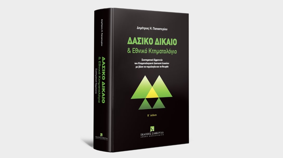 Δασικό Δίκαιο & Εθνικό Κτηματολόγιο (2η έκδ., 2023)