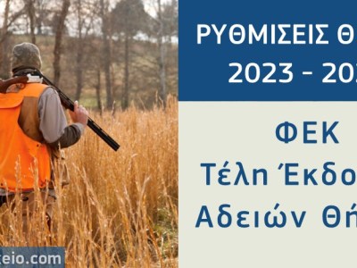 Ξεκινά η έκδοση των αδειών κυνηγιού – Το ΦΕΚ με τα Τέλη Θήρας