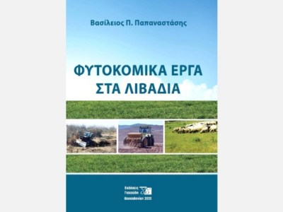 Φυτοκομικά Έργα στα Λιβάδια: ένα βιβλίο πολλαπλής αξίας