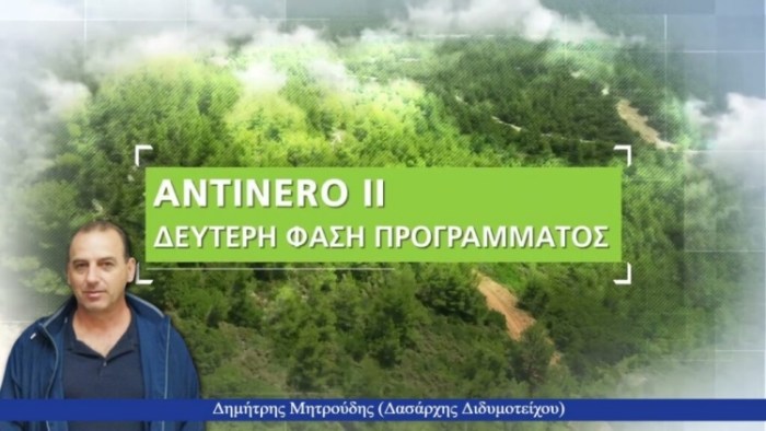 Δημήτρης-Μητρούδης-Δασάρχης-Διδυμοτείχου
