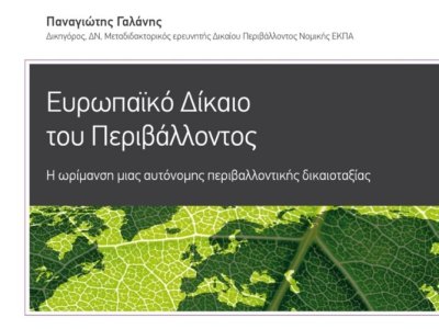 Ευρωπαϊκό Δίκαιο του Περιβάλλοντος