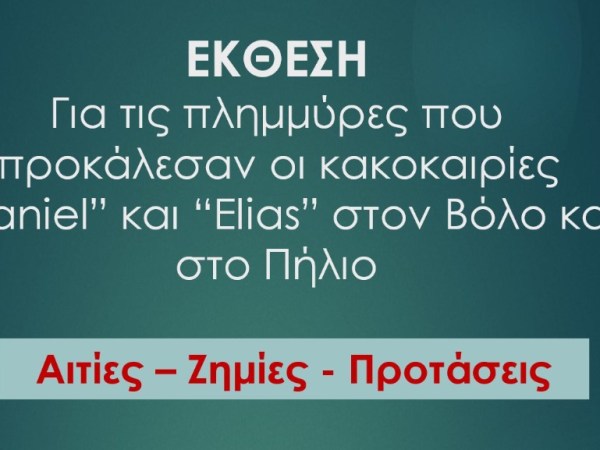 Έκθεση για τις πλημμύρες που προκάλεσαν οι κακοκαιρίες «Daniel» και «Elias» στον Βόλο και στο Πήλιο