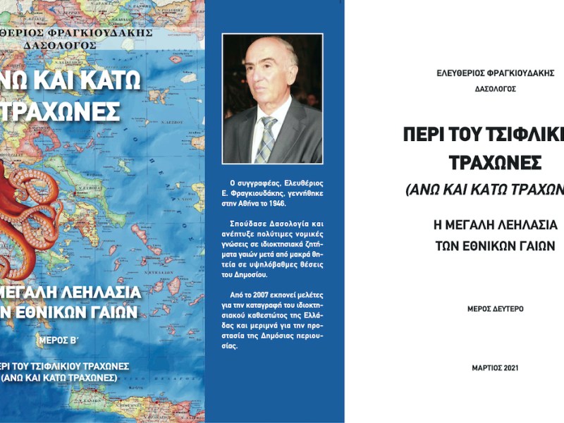 Ελ. Φραγκιουδάκης: «Η Μεγάλη Λεηλασία των Εθνικών Γαιών» (Μέρος Β’)