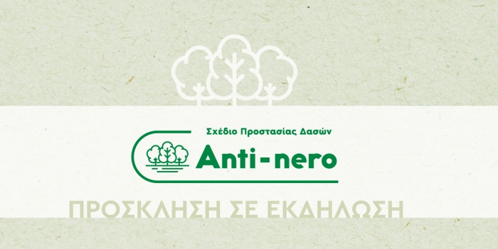 Εκδήλωση: «Anti-nero: Επένδυση στην πρόληψη»