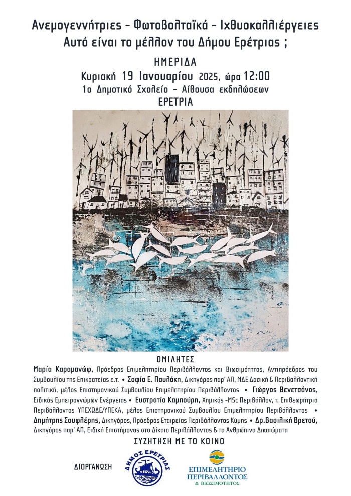 Αφίσα Ημερίδας Ερέτριας