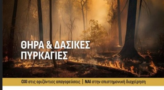 Θήρα και Δασικές Πυρκαγιές, οι θέσεις της ΚΟΜΑΘ