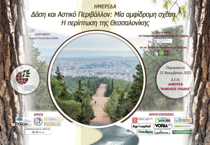 Επιστολή Παρέμβασης  σε ημερίδα που διοργανώνεται από το ΓΕΩΤΕΕ