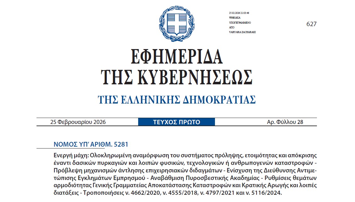 Οι διατάξεις για την προδιαγεγραμμένη καύση στον ν. 5281/2026