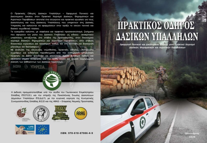 ΠΡΑΚΤΙΚΟΣ ΟΔΗΓΟΣ ΔΑΣΙΚΩΝ ΥΠΑΛΛΗΛΩΝ