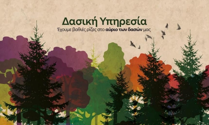 Παγκόσμια Ημέρα Δασών 2026 – Εκδήλωση για τη Δασική Υπηρεσία