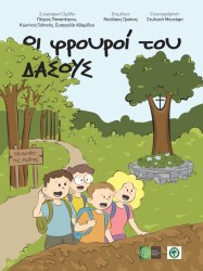 Οι φρουροί του δάσους