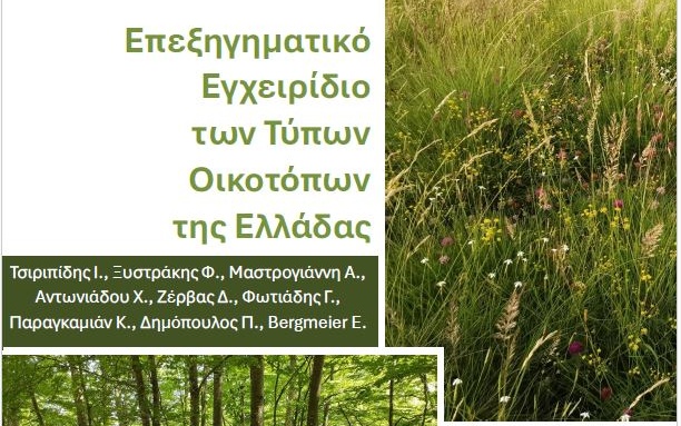Έκδοση επεξηγηματικού εγχειριδίου των τύπων οικοτόπων της Ελλάδας