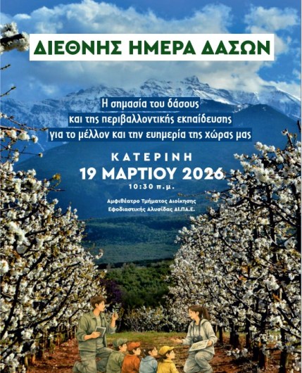 Ημερίδα για τη Διεθνή Ημέρα Δασών 2026 στην Κατερίνη