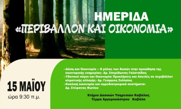 Ημερίδα «Περιβάλλον και Οικονομία» από τη Διεύθυνση Δασών και το Δασαρχείο Καβάλας