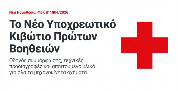 Υποχρεωτικός εφοδιασμός οχημάτων με κιβώτιο πρώτων βοηθειών – Καθορισμός περιεχομένου και τεχνικών προδιαγραφών