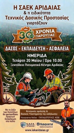 Ενημερωτική Ημερίδα: «Δάσος – Εκπαίδευση – Ασφάλεια»