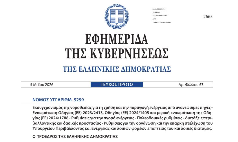 Δημοσιεύθηκε ο ν. 5299/2026 με δασικές και περιβαλλοντικές ρυθμίσεις