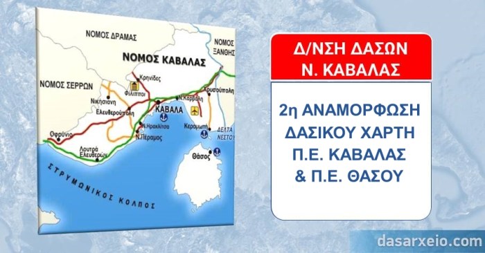 Αναρτήθηκε η δεύτερη αναμόρφωση του Δασικού Χάρτη των Π.Ε. Καβάλας και Θάσου
