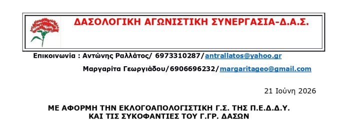 ΔΑΣΟΛΟΓΙΚΗ ΑΓΩΝΙΣΤΙΚΗ ΣΥΝΕΡΓΑΣΙΑ: ΑΝΑΚΟΙΝΩΣΗ ΓΙΑ ΤΗΝ ΕΚΛΟΓΟΑΠΟΛΟΓΙΣΤΙΚΗ Γ.Σ. ΤΗΣ Π.Ε.Δ.Δ.Υ.