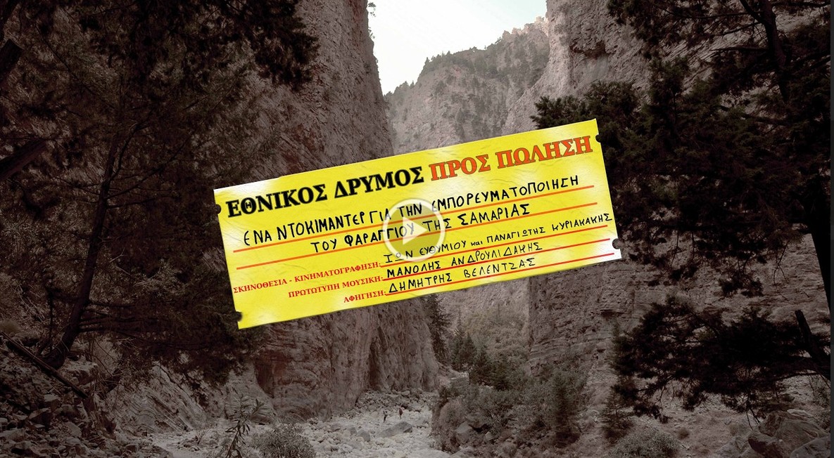 «Εθνικός Δρυμός προς Πώληση», ένα ντοκιμαντέρ μικρού μήκους για την εμπορευματοποίηση του Φαραγγιού της Σαμαριάς