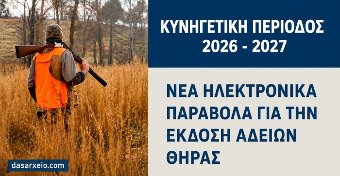 Λειτουργία νέων Ηλεκτρονικών Παραβόλων για την έκδοση αδειών θήρας