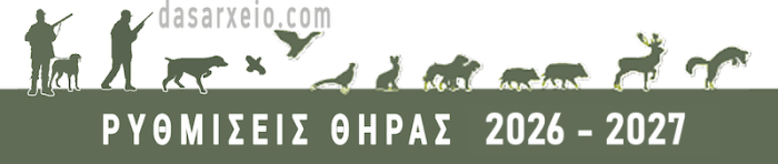 ΡΥΘΜΙΣΕΙΣ ΘΗΡΑΣ 2026-2027