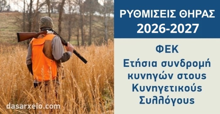 ΦΕΚ – Ετήσια συνδρομή κυνηγών για την κυνηγετική περίοδο 2026–2027