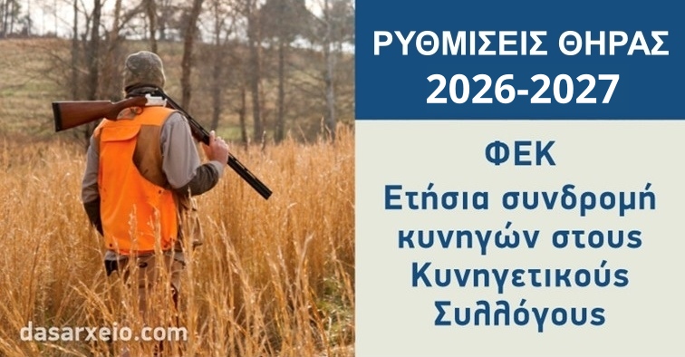 ΦΕΚ – Ετήσια συνδρομή κυνηγών για την κυνηγετική περίοδο 2026–2027